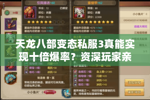 天龙八部变态私服3真能实现十倍爆率？资深玩家亲测避坑指南