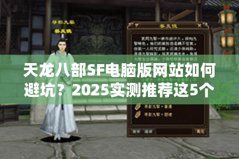 天龙八部SF电脑版网站如何避坑？2025实测推荐这5个防封稳端