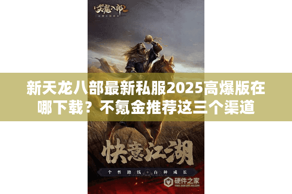 新天龙八部最新私服2025高爆版在哪下载？不氪金推荐这三个渠道