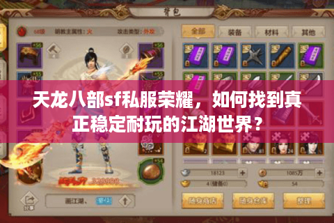 天龙八部sf私服荣耀，如何找到真正稳定耐玩的江湖世界？