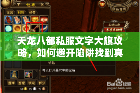 天龙八部私服文字大旗攻略，如何避开陷阱找到真福利？