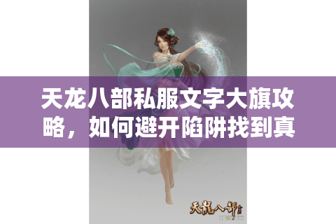 天龙八部私服文字大旗攻略，如何避开陷阱找到真福利？