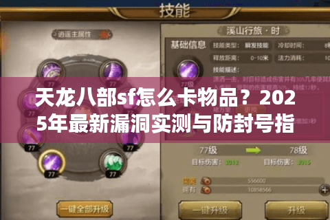 天龙八部sf怎么卡物品？2025年最新漏洞实测与防封号指南