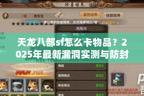 天龙八部sf怎么卡物品？2025年最新漏洞实测与防封号指南
