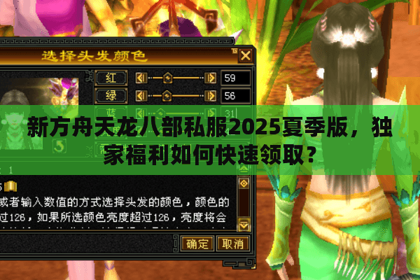 新方舟天龙八部私服2025夏季版，独家福利如何快速领取？