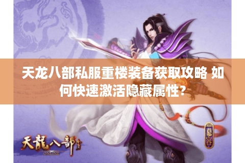 天龙八部私服重楼装备获取攻略 如何快速激活隐藏属性？
