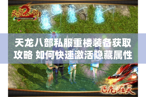 天龙八部私服重楼装备获取攻略 如何快速激活隐藏属性？