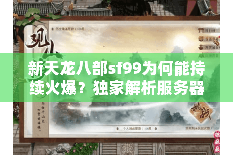 新天龙八部sf99为何能持续火爆？独家解析服务器稳定的核心秘诀