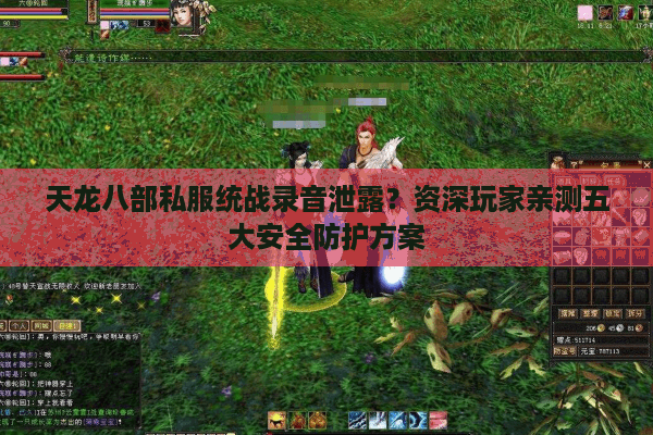 天龙八部私服统战录音泄露？资深玩家亲测五大安全防护方案