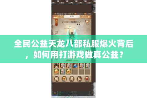 全民公益天龙八部私服爆火背后，如何用打游戏做真公益？