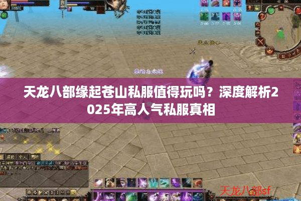 天龙八部缘起苍山私服值得玩吗?深度解析2025年高人气私服真相 天龙八部缘起苍山私服值得玩吗?深度解析2025年高人气私服真相
