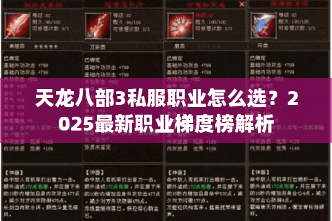天龙八部3私服职业怎么选？2025最新职业梯度榜解析