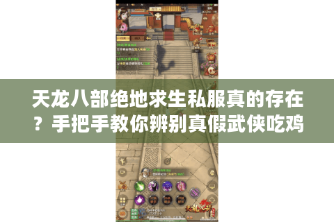 天龙八部绝地求生私服真的存在?手把手教你辨别真假武侠吃鸡 天龙八部绝地求生私服真的存在?手把手教你辨别真假武侠吃鸡