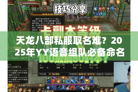天龙八部私服取名难？2025年YY语音组队必备命名指南