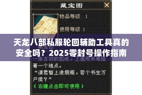 天龙八部私服轮回辅助工具真的安全吗?2025零封号操作指南 天龙八部私服轮回辅助工具真的安全吗?2025零封号操作指南