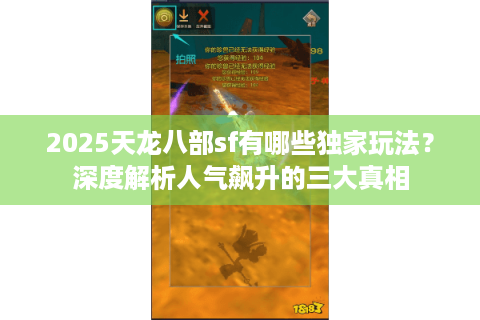 2025天龙八部sf有哪些独家玩法？深度解析人气飙升的三大真相