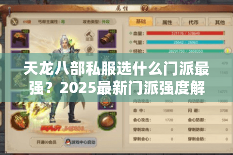 天龙八部私服选什么门派最强？2025最新门派强度解析与实战流派推荐