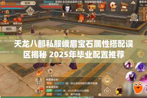 天龙八部私服峨眉宝石属性搭配误区揭秘 2025年毕业配置推荐