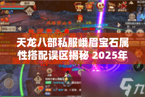 天龙八部私服峨眉宝石属性搭配误区揭秘 2025年毕业配置推荐
