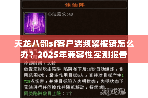 天龙八部sf客户端频繁报错怎么办？2025年兼容性实测报告