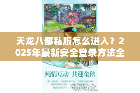 天龙八部私服怎么进入？2025年最新安全登录方法全解析