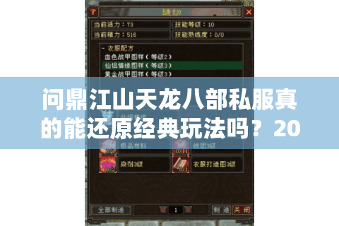 问鼎江山天龙八部私服真的能还原经典玩法吗？2025年玩家实测深度解析