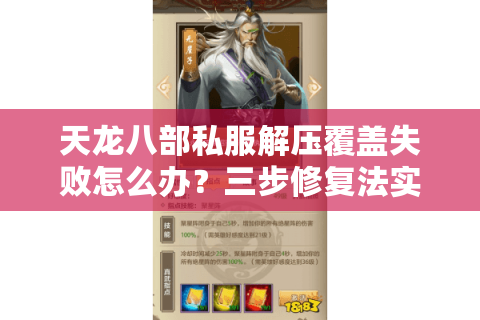 天龙八部私服解压覆盖失败怎么办？三步修复法实测有效
