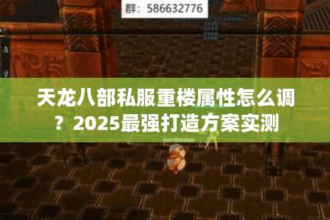 天龙八部私服重楼属性怎么调？2025最强打造方案实测
