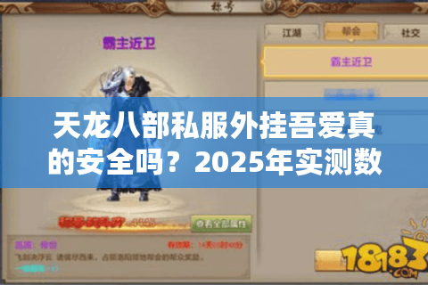 天龙八部私服外挂吾爱真的安全吗？2025年实测数据揭露四大隐患