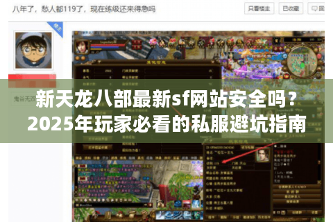 新天龙八部最新sf网站安全吗？2025年玩家必看的私服避坑指南