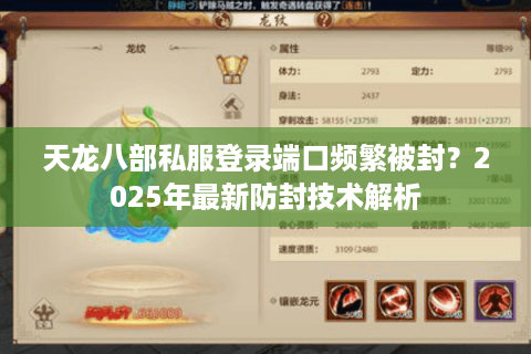 天龙八部私服登录端口频繁被封？2025年最新防封技术解析