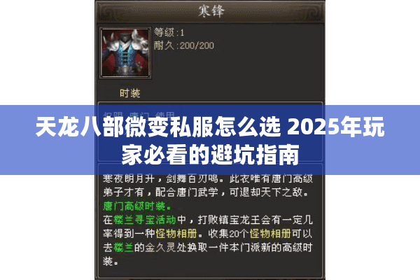 天龙八部微变私服怎么选 2025年玩家必看的避坑指南