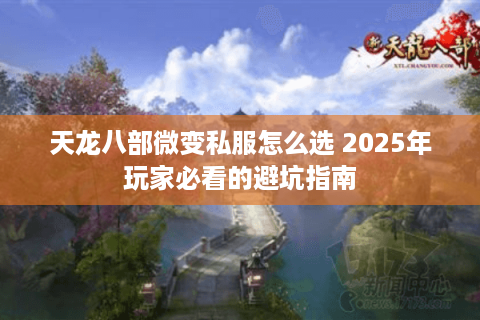 天龙八部微变私服怎么选 2025年玩家必看的避坑指南
