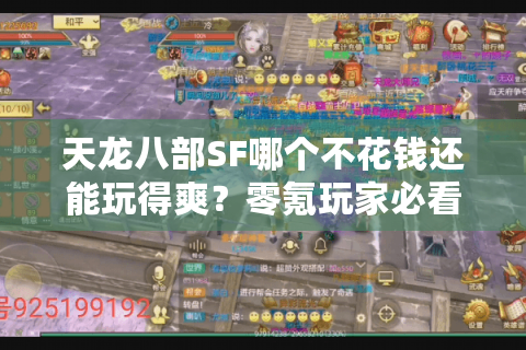 天龙八部SF哪个不花钱还能玩得爽？零氪玩家必看避坑指南