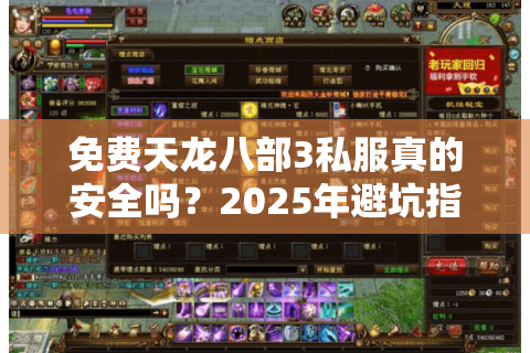 免费天龙八部3私服真的安全吗?2025年避坑指南与福利地图 免费天龙八部3私服真的安全吗?2025年避坑指南与福利地图