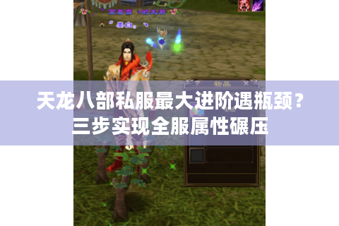 天龙八部私服最大进阶遇瓶颈？三步实现全服属性碾压