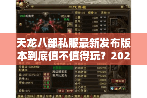天龙八部私服最新发布版本到底值不值得玩？2025高人气服务器实测对比