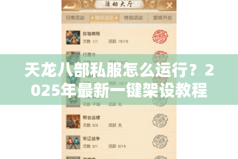 天龙八部私服怎么运行？2025年最新一键架设教程+避坑指南