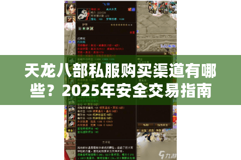 天龙八部私服购买渠道有哪些？2025年安全交易指南