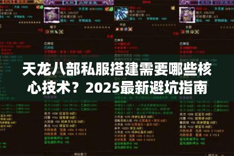 天龙八部私服搭建需要哪些核心技术？2025最新避坑指南