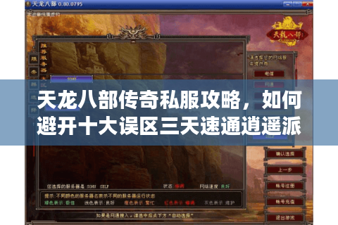天龙八部传奇私服攻略,如何避开十大误区三天速通逍遥派副本? 天龙八部传奇私服攻略,如何避开十大误区三天速通逍遥派副本?