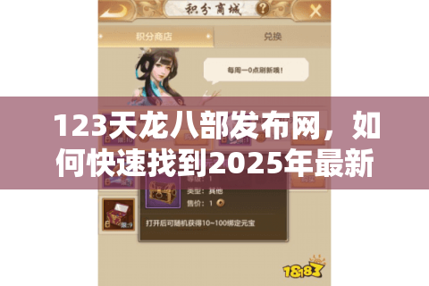 123天龙八部发布网，如何快速找到2025年最新天龙八部私服？