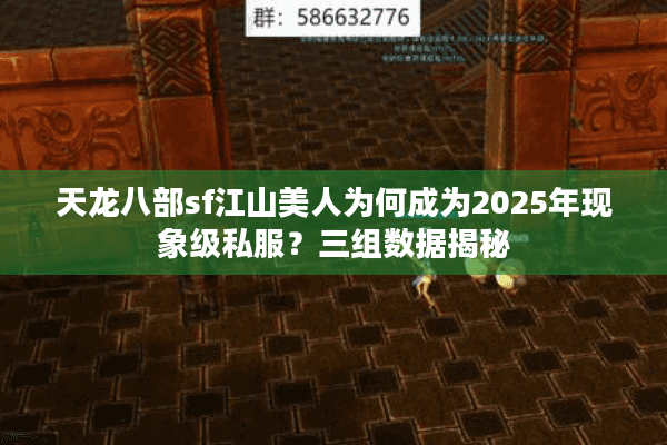 天龙八部sf江山美人为何成为2025年现象级私服？三组数据揭秘