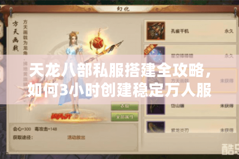 天龙八部私服搭建全攻略，如何3小时创建稳定万人服？