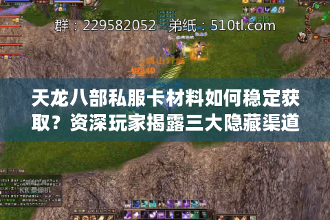天龙八部私服卡材料如何稳定获取?资深玩家揭露三大隐藏渠道 天龙八部私服卡材料如何稳定获取?资深玩家揭露三大隐藏渠道