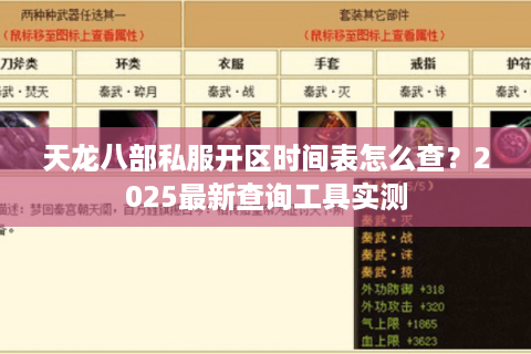 天龙八部私服开区时间表怎么查?2025最新查询工具实测 天龙八部私服开区时间表怎么查?2025最新查询工具实测