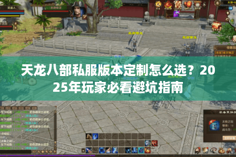 天龙八部私服版本定制怎么选？2025年玩家必看避坑指南