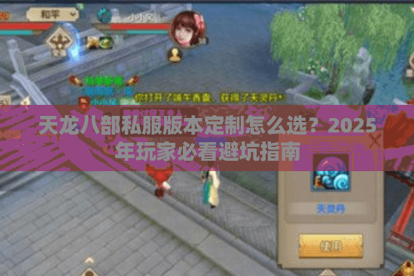 天龙八部私服版本定制怎么选？2025年玩家必看避坑指南