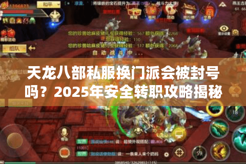 天龙八部私服换门派会被封号吗？2025年安全转职攻略揭秘
