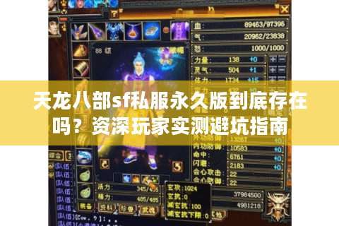 天龙八部sf私服永久版到底存在吗？资深玩家实测避坑指南